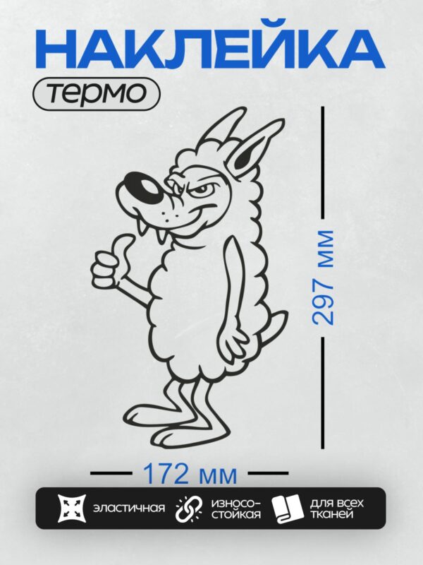 Термонаклейка на одежду DTF / Волк в овечьей шкуре, мультяшный стиль, хитрое выражение лица, поднятый большой палец.