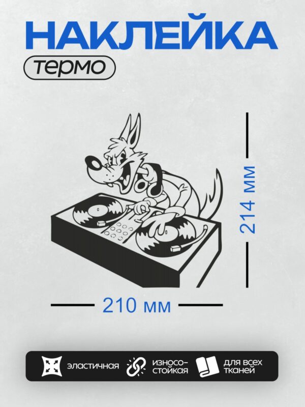 Термонаклейка на одежду DTF / Мультяшный волк за диджейским пультом, стиль граффити.