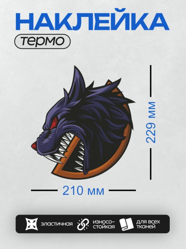 Термонаклейка на одежду DTF / Стилизованная голова волка с агрессивным оскалом.