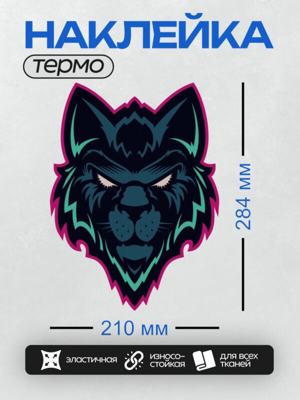Термонаклейка на одежду DTF / Стилизованная голова волка с яркими акцентами.