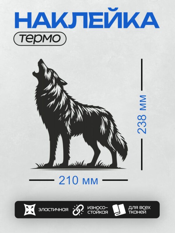 Термонаклейка на одежду DTF / Черно-белый силуэт волка, воющего на луну.