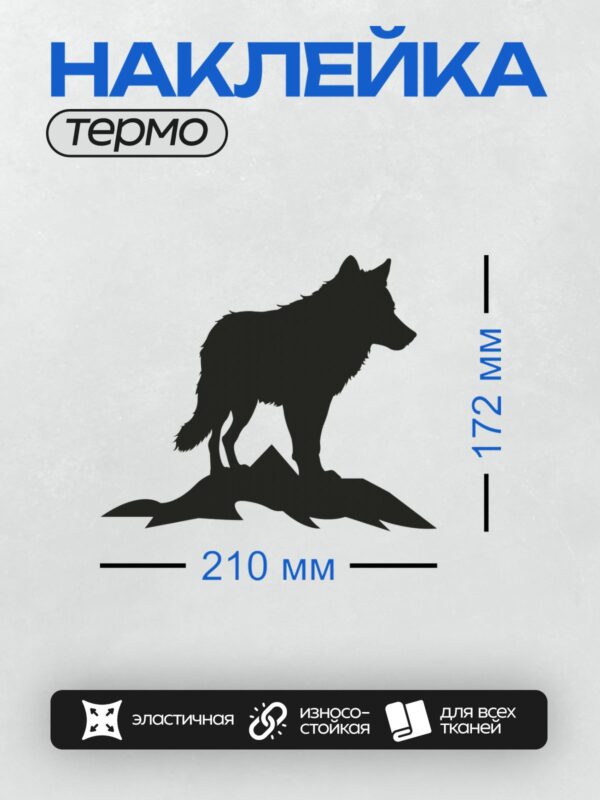 Термонаклейка на одежду DTF / Силуэт волка на вершине скалы.