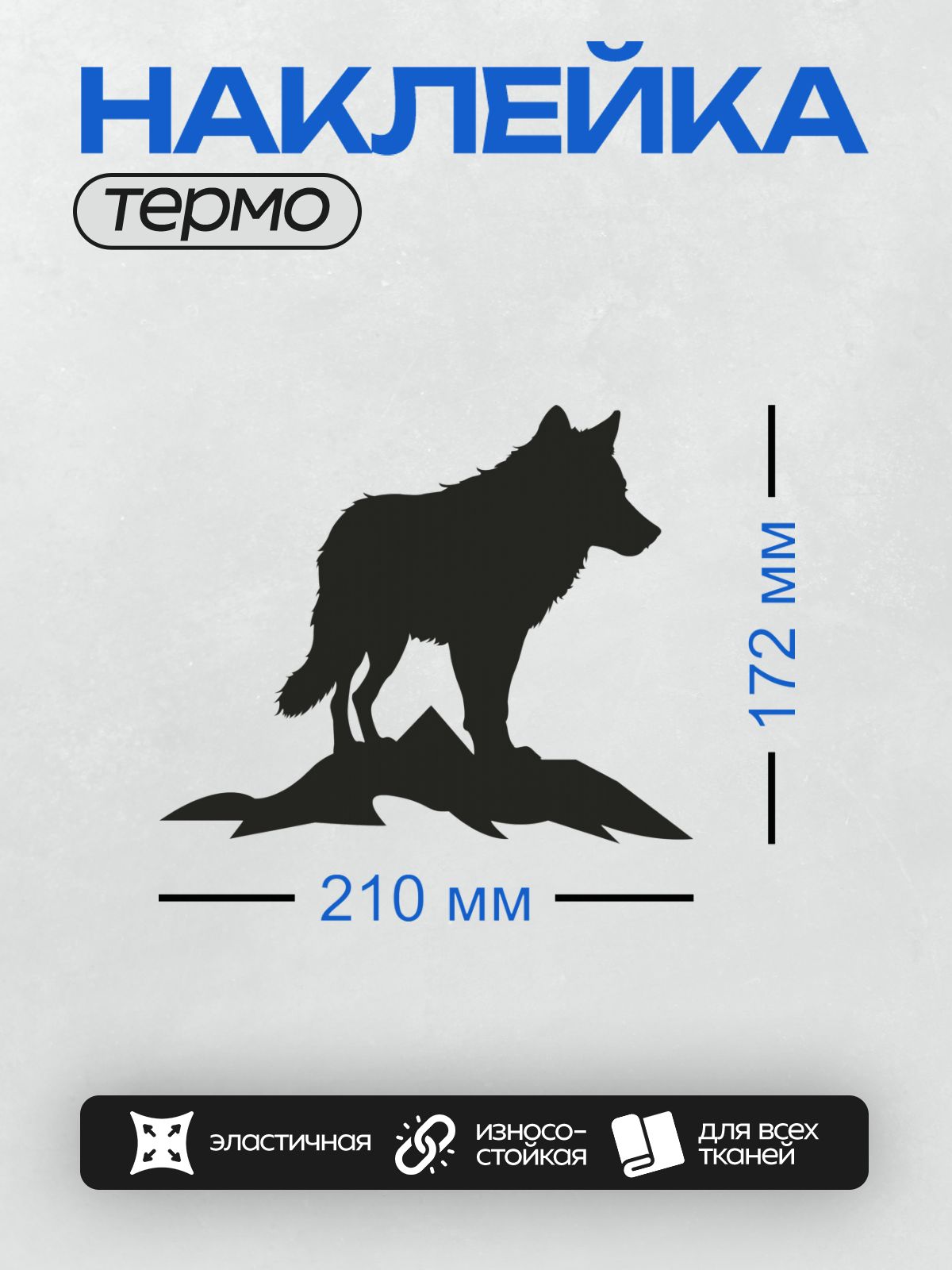 Термонаклейка на одежду DTF / Силуэт волка на вершине скалы.