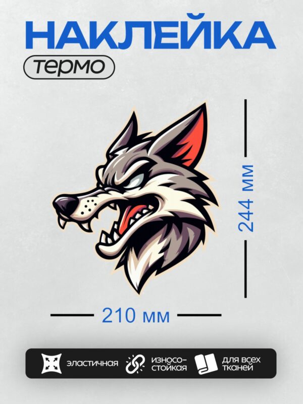 Термонаклейка на одежду DTF / Мультяшный волк с агрессивным оскалом, черно-белая графика.