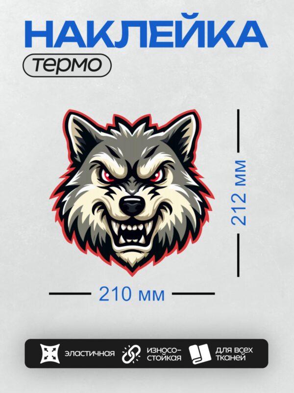 Термонаклейка на одежду DTF / Стилизованный волк с красными глазами и агрессивным выражением.