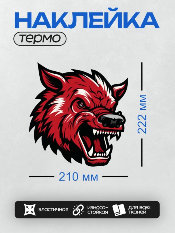 Термонаклейка на одежду DTF / Стилизованный красный волк с оскалом и острыми зубами.