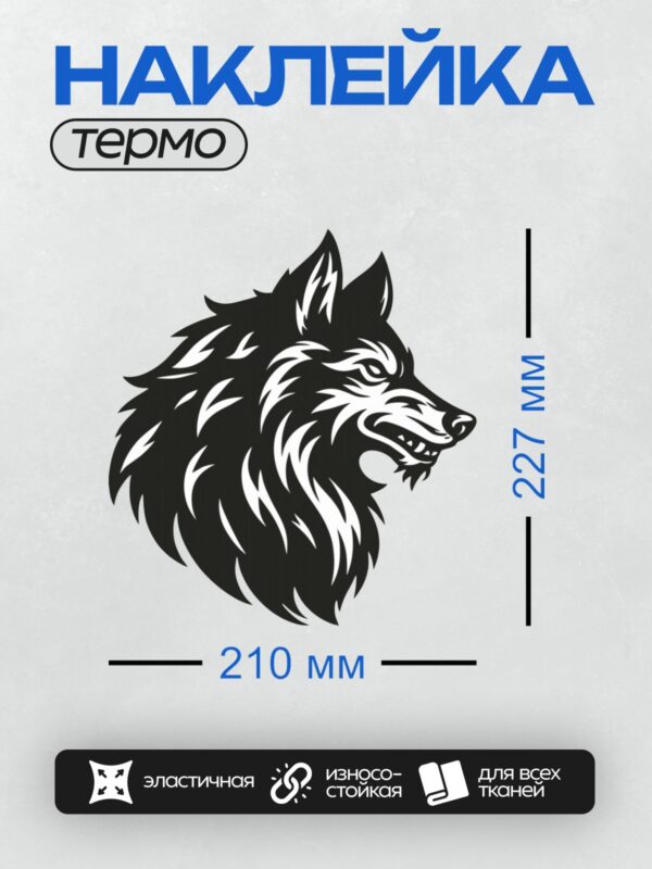 Термонаклейка на одежду DTF / Черно-белый рисунок головы волка в графическом стиле.