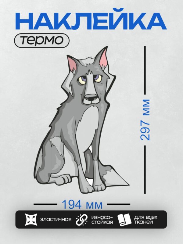 Термонаклейка на одежду DTF / Мультяшный серый волк с грустным выражением лица.
