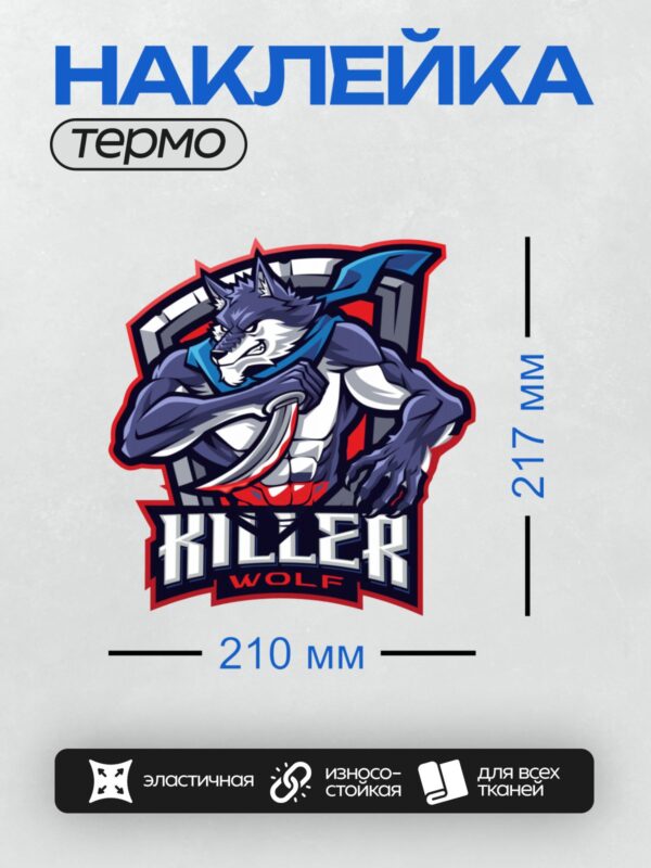 Термонаклейка на одежду DTF / Мускулистый волк с ножом и надписью "Killer Wolf".