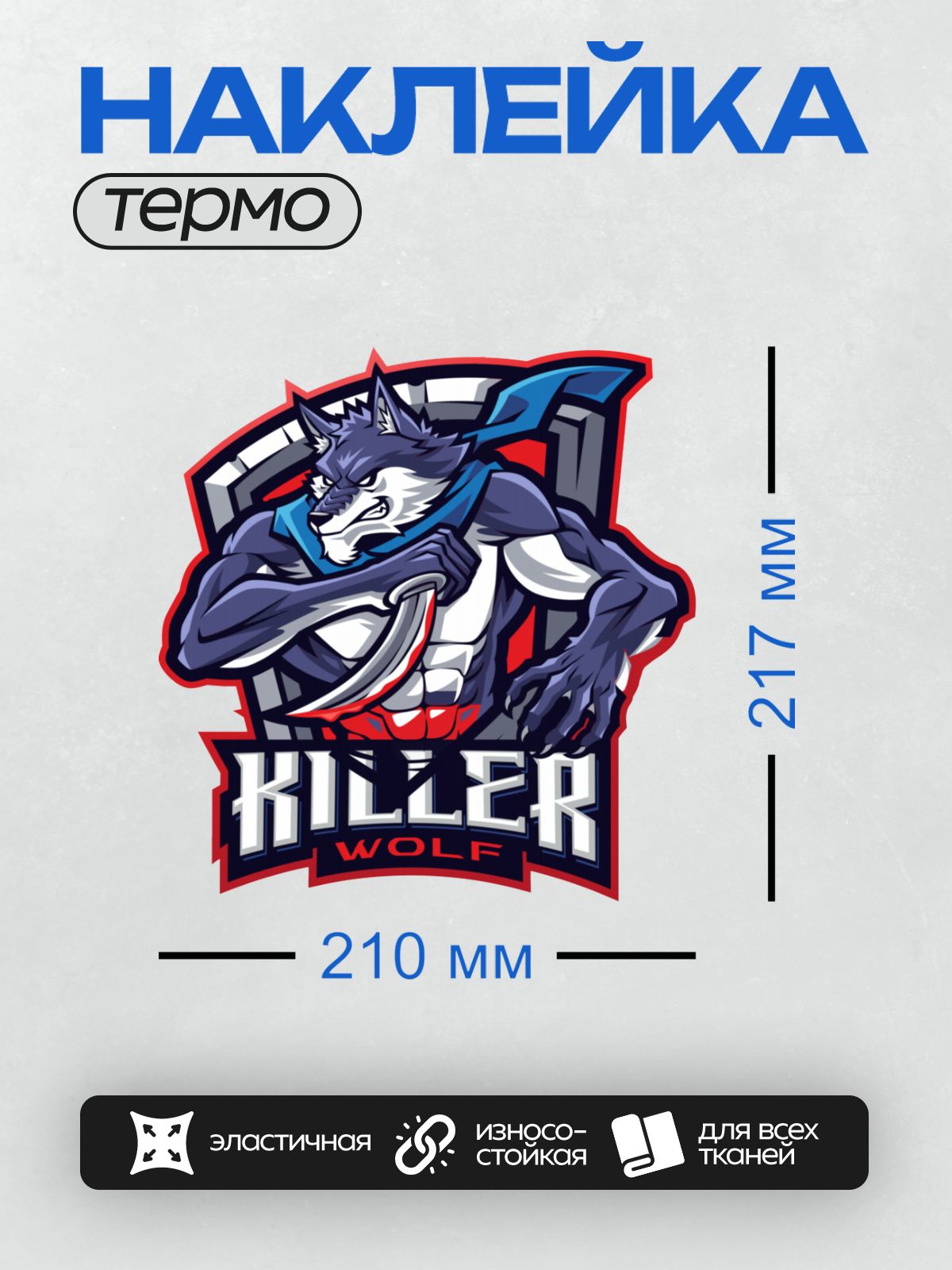 Термонаклейка на одежду DTF / Мускулистый волк с ножом и надписью "Killer Wolf".