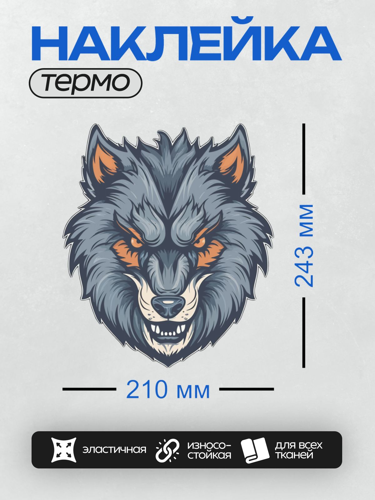 Термонаклейка на одежду DTF / Мультяшный волк с агрессивным выражением морды.