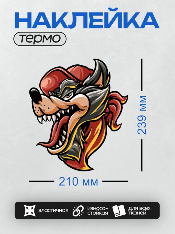 Термонаклейка на одежду DTF / Мультяшный волк в красной кепке с высунутым языком.