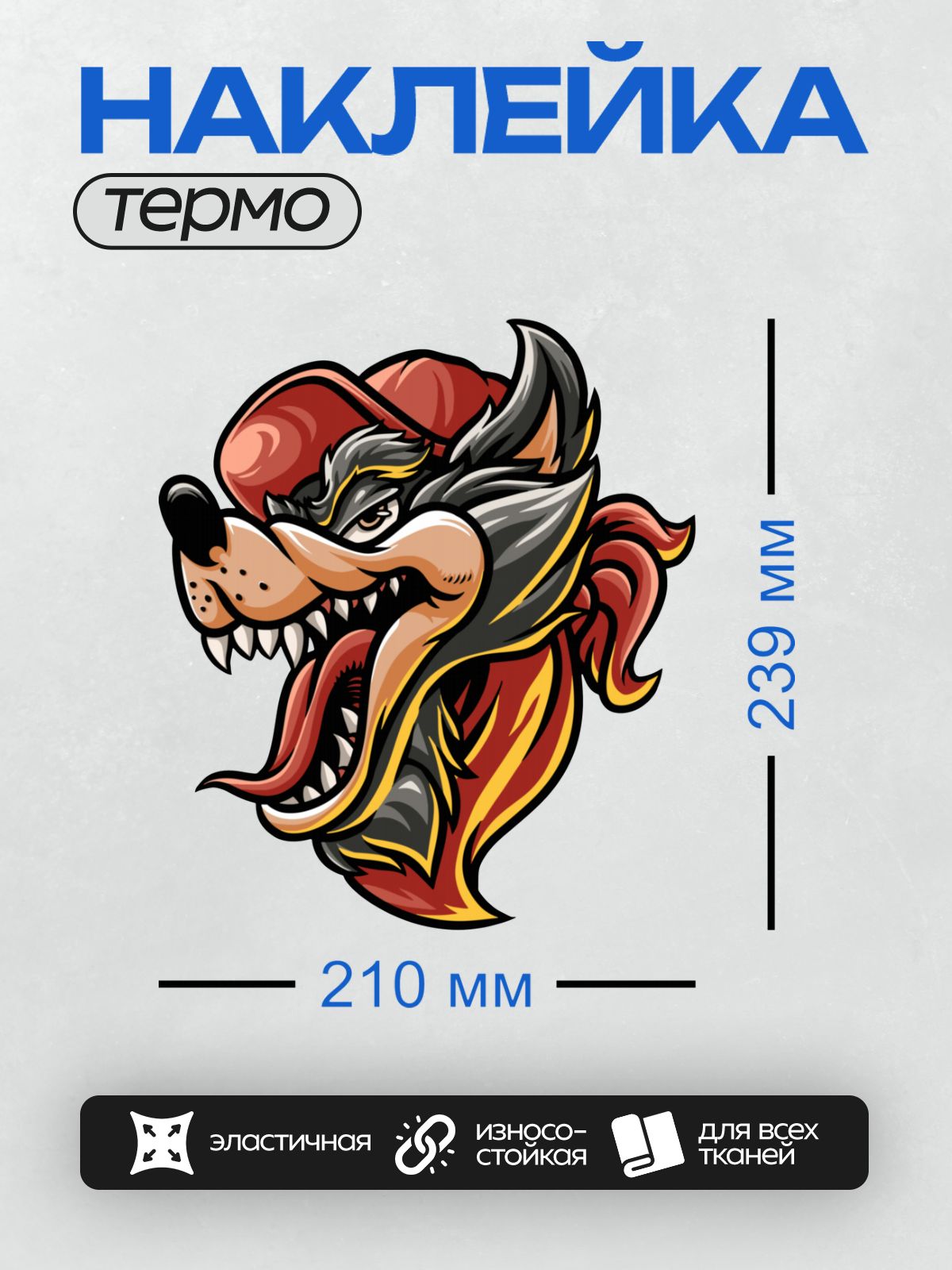 Термонаклейка на одежду DTF / Мультяшный волк в красной кепке с высунутым языком.