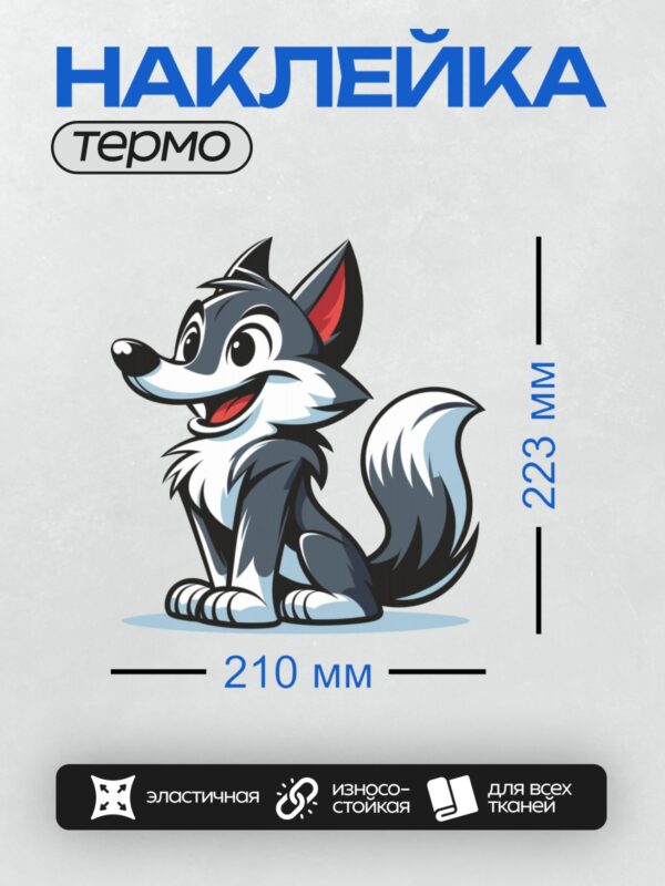 Термонаклейка на одежду DTF / Мультяшный волк с дружелюбным выражением лица.