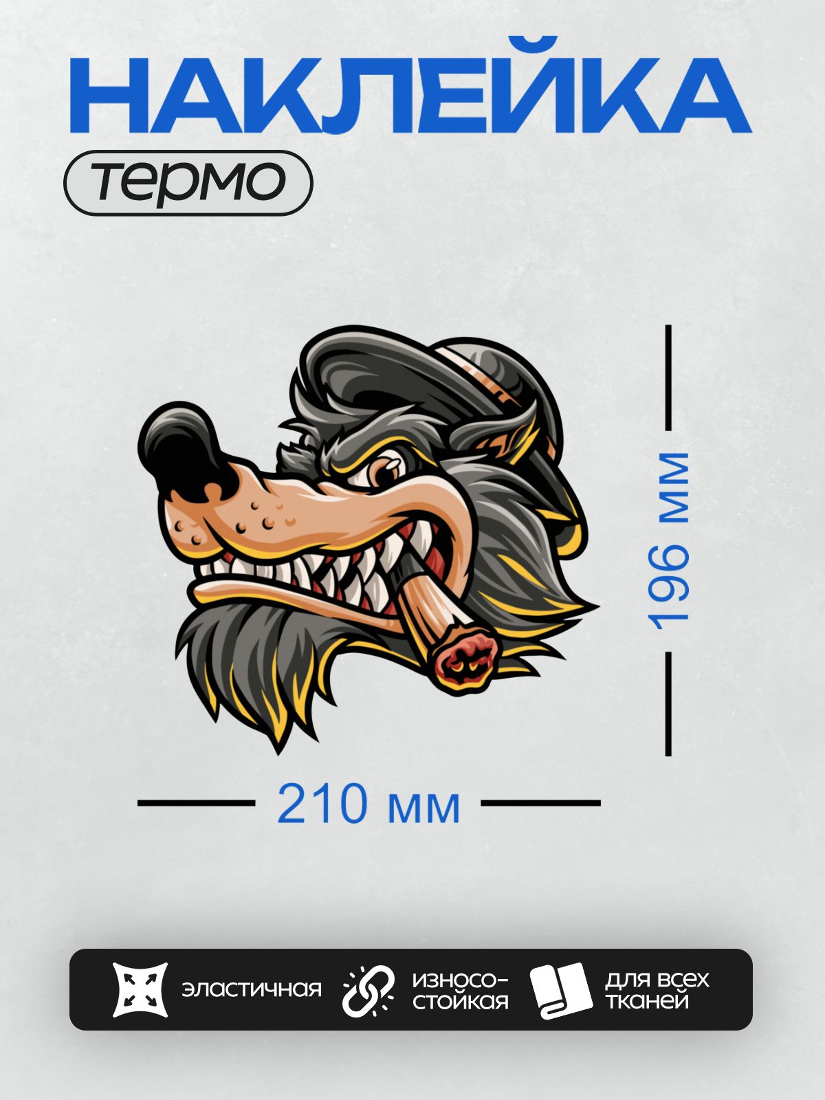 Термонаклейка на одежду DTF / Мультяшный волк с сигарой, агрессивным взглядом и шляпой.