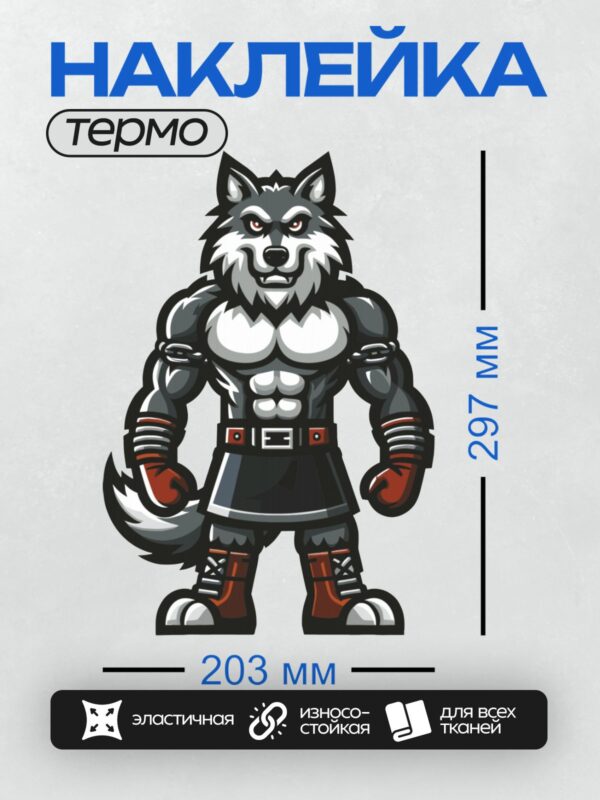 Термонаклейка на одежду DTF / Мускулистый волк в килте и боксерских перчатках.