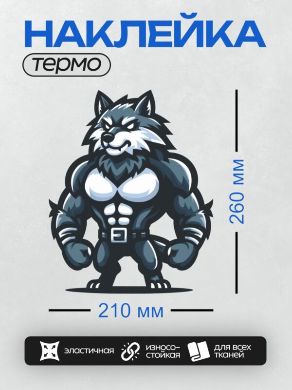 Термонаклейка на одежду DTF / Мускулистый волк с агрессивным оскалом, стилизованный рисунок.
