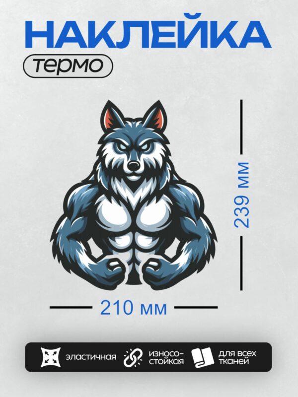 Термонаклейка на одежду DTF / Мускулистый мультяшный волк с агрессивным выражением.