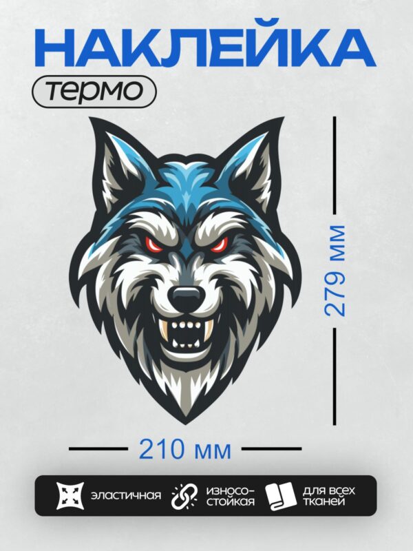 Термонаклейка на одежду DTF / Стилизованная голова волка с красными глазами и синим свечением.