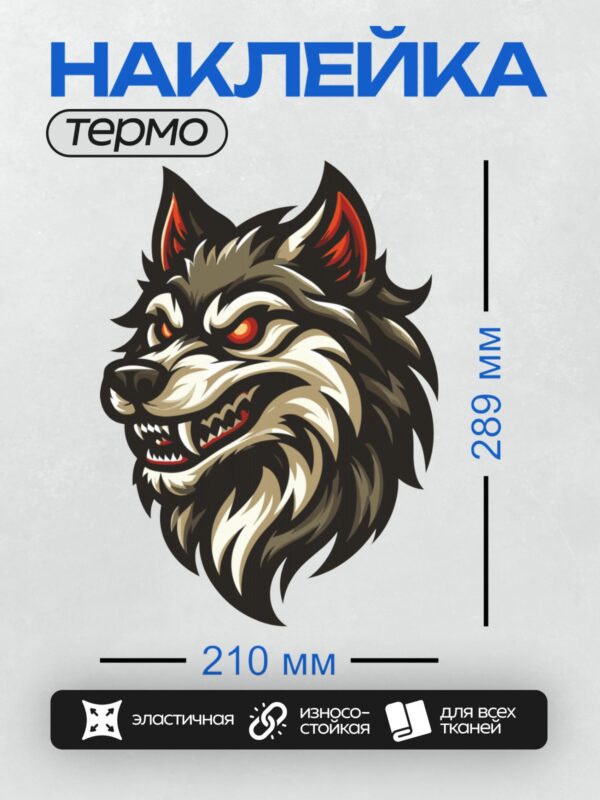 Термонаклейка на одежду DTF / Агрессивный волк с красными глазами и острыми зубами.