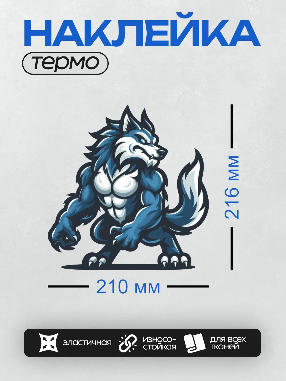 Термонаклейка на одежду DTF / Мускулистый мультяшный волк с агрессивным выражением.