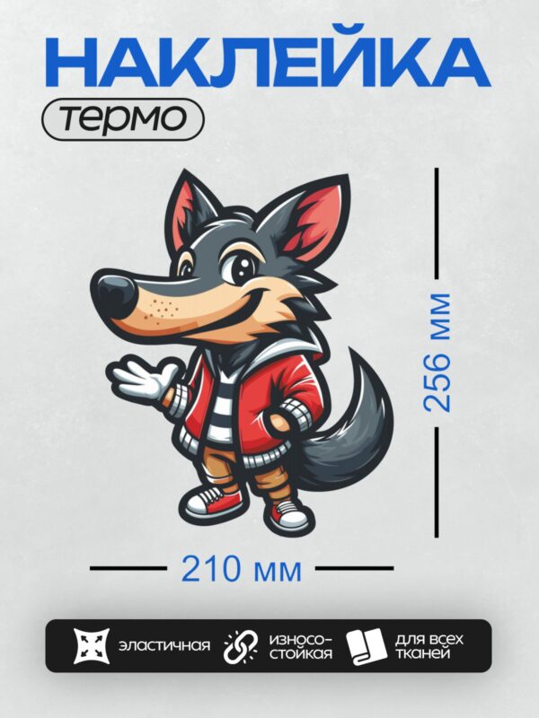 Термонаклейка на одежду DTF / Стилизованный волк в красной куртке и полосатой футболке.