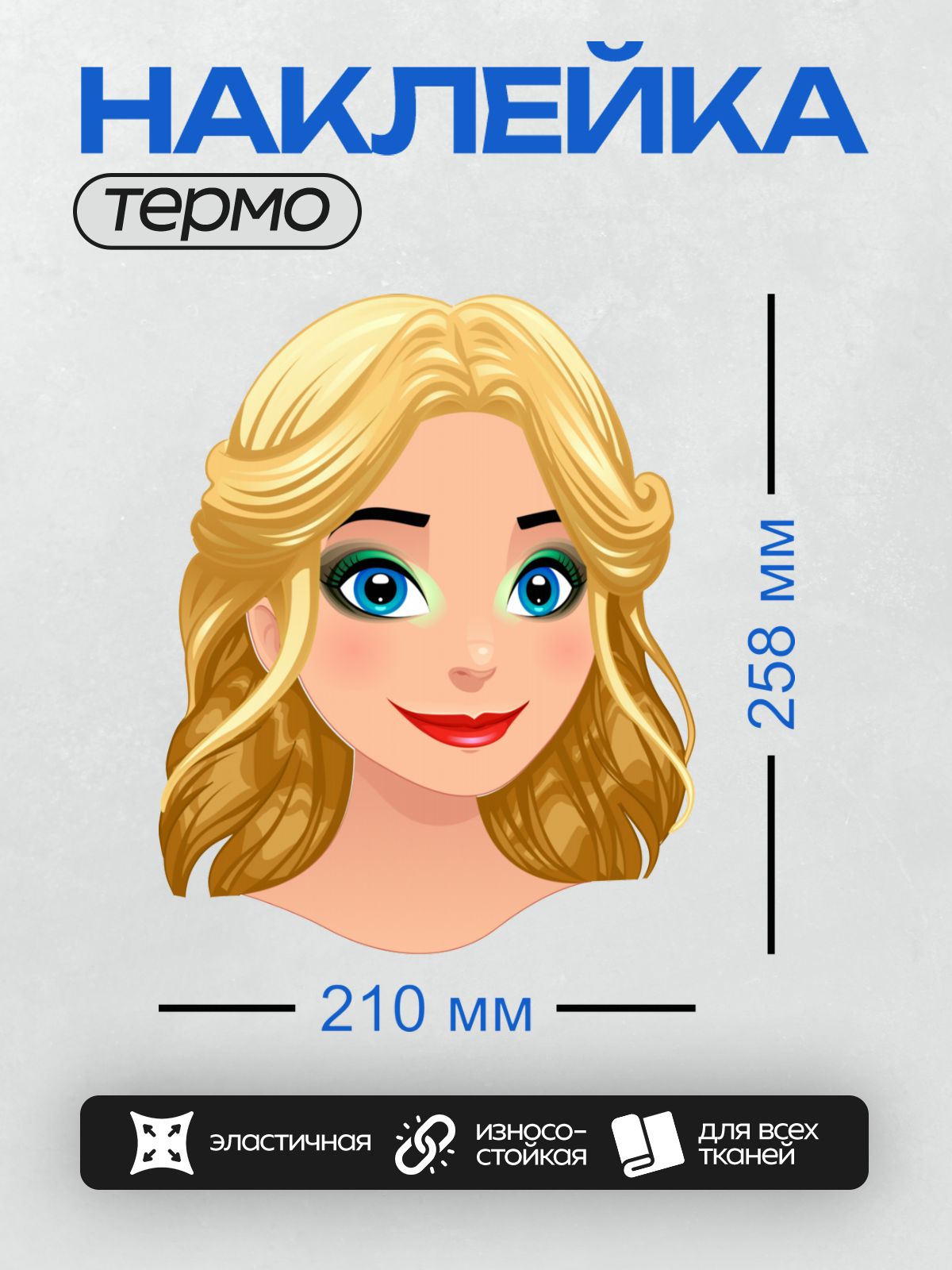 Термонаклейка на одежду DTF / Мультяшная блондинка с большими голубыми глазами.