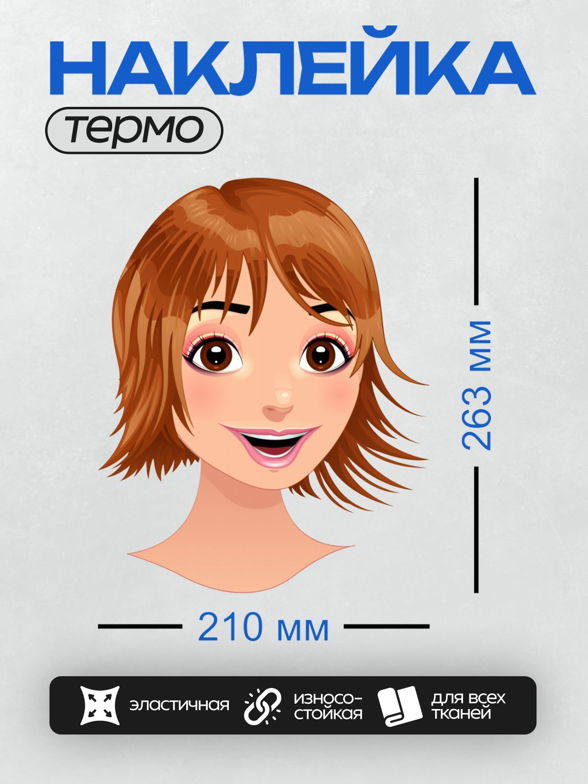 Термонаклейка на одежду DTF / Мультяшное лицо девушки с рыжими волосами и яркой улыбкой.