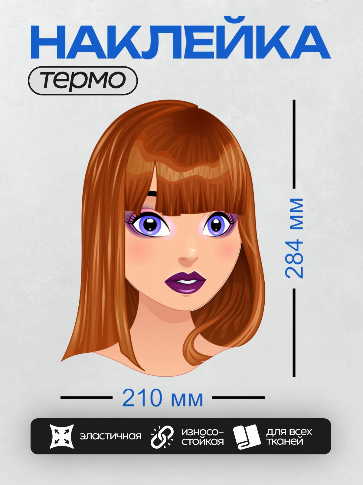 Термонаклейка на одежду DTF / Мультяшное лицо девушки с рыжими волосами и фиолетовыми губами.