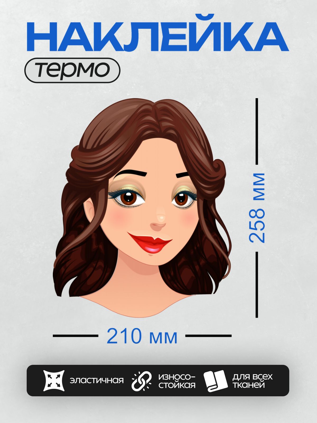 Термонаклейка на одежду DTF / Мультяшное лицо девушки с каштановыми волосами и яркой улыбкой.