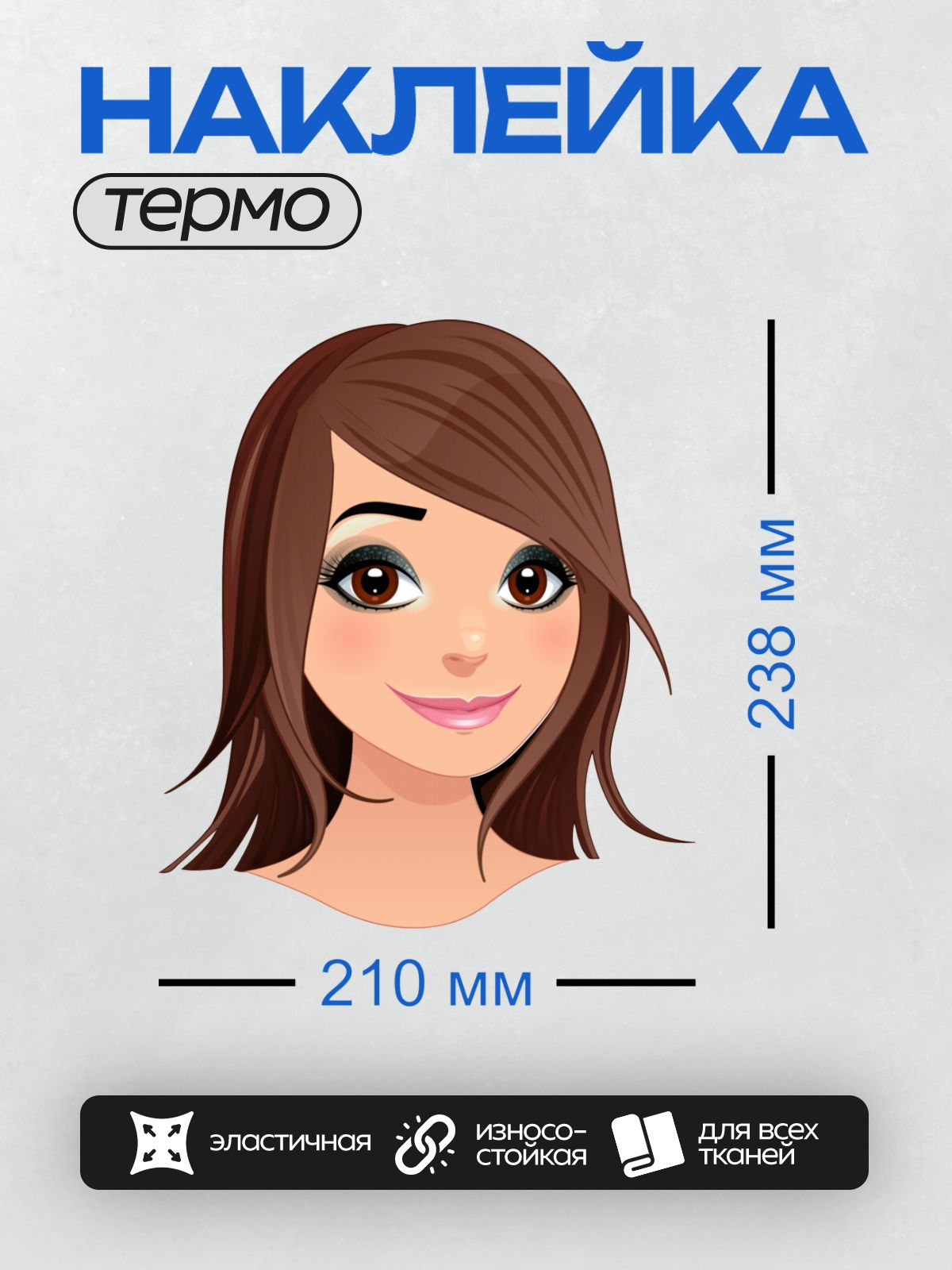 Термонаклейка на одежду DTF / Мультяшное лицо девушки с длинными каштановыми волосами, большими карими глазами и выразительными ресницами. Улыбка нежная, губы розовые.