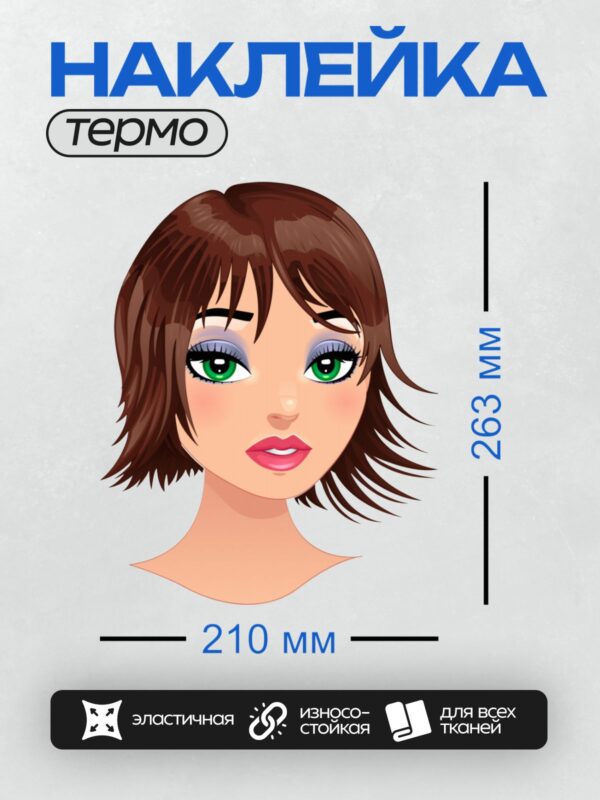 Термонаклейка на одежду DTF / Девушка с зелёными глазами, каштановыми волосами и розовыми губами.