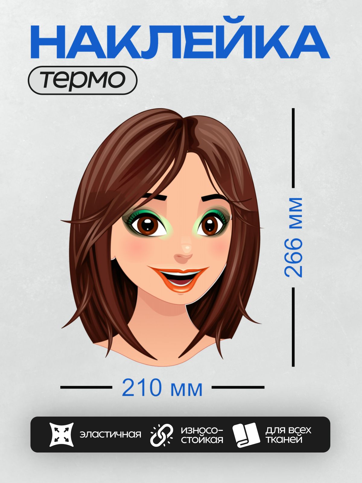 Термонаклейка на одежду DTF / Мультяшное лицо девушки с каштановыми волосами и яркой улыбкой.