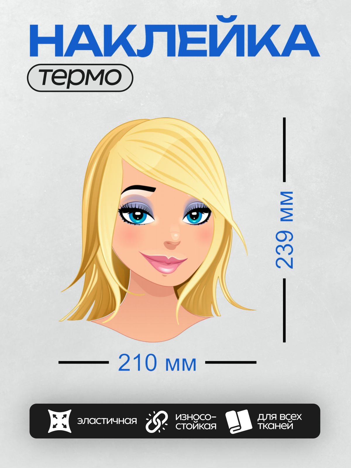 Термонаклейка на одежду DTF / Мультяшная блондинка с голубыми глазами и улыбкой.