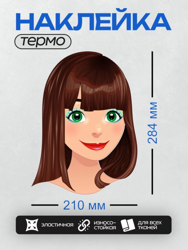 Термонаклейка на одежду DTF / Мультяшная девушка с зелёными глазами и коричневыми волосами.