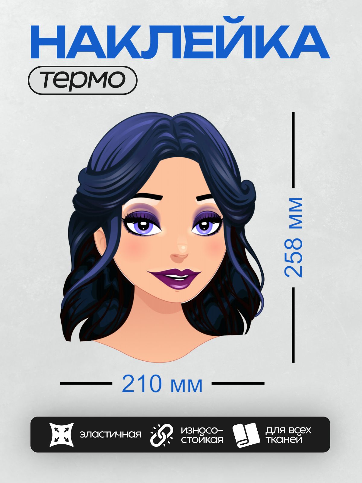 Термонаклейка на одежду DTF / Мультяшное лицо девушки с фиолетовыми глазами и губами.