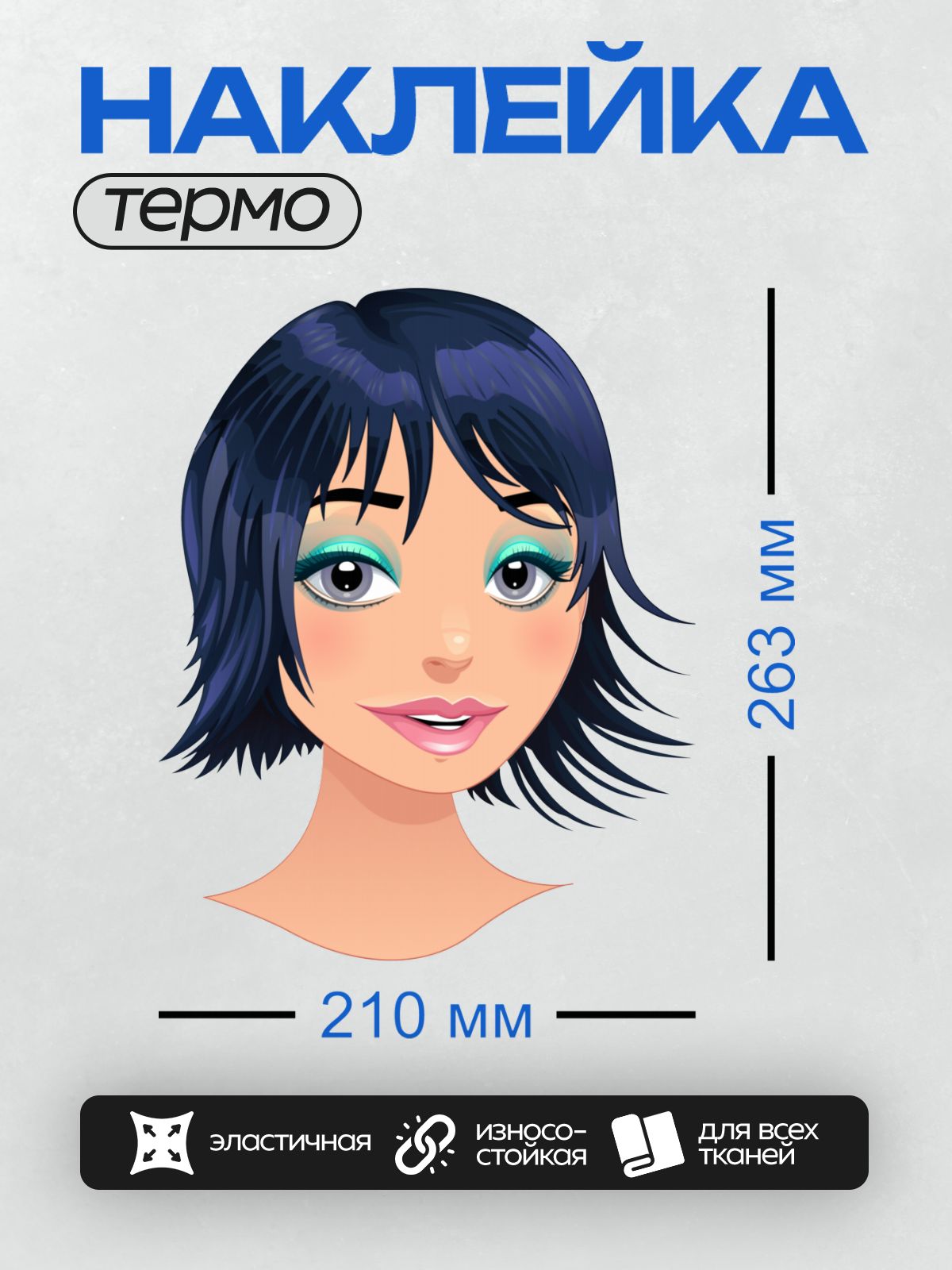 Термонаклейка на одежду DTF / Мультяшная девушка с короткими синими волосами и большими голубыми глазами.