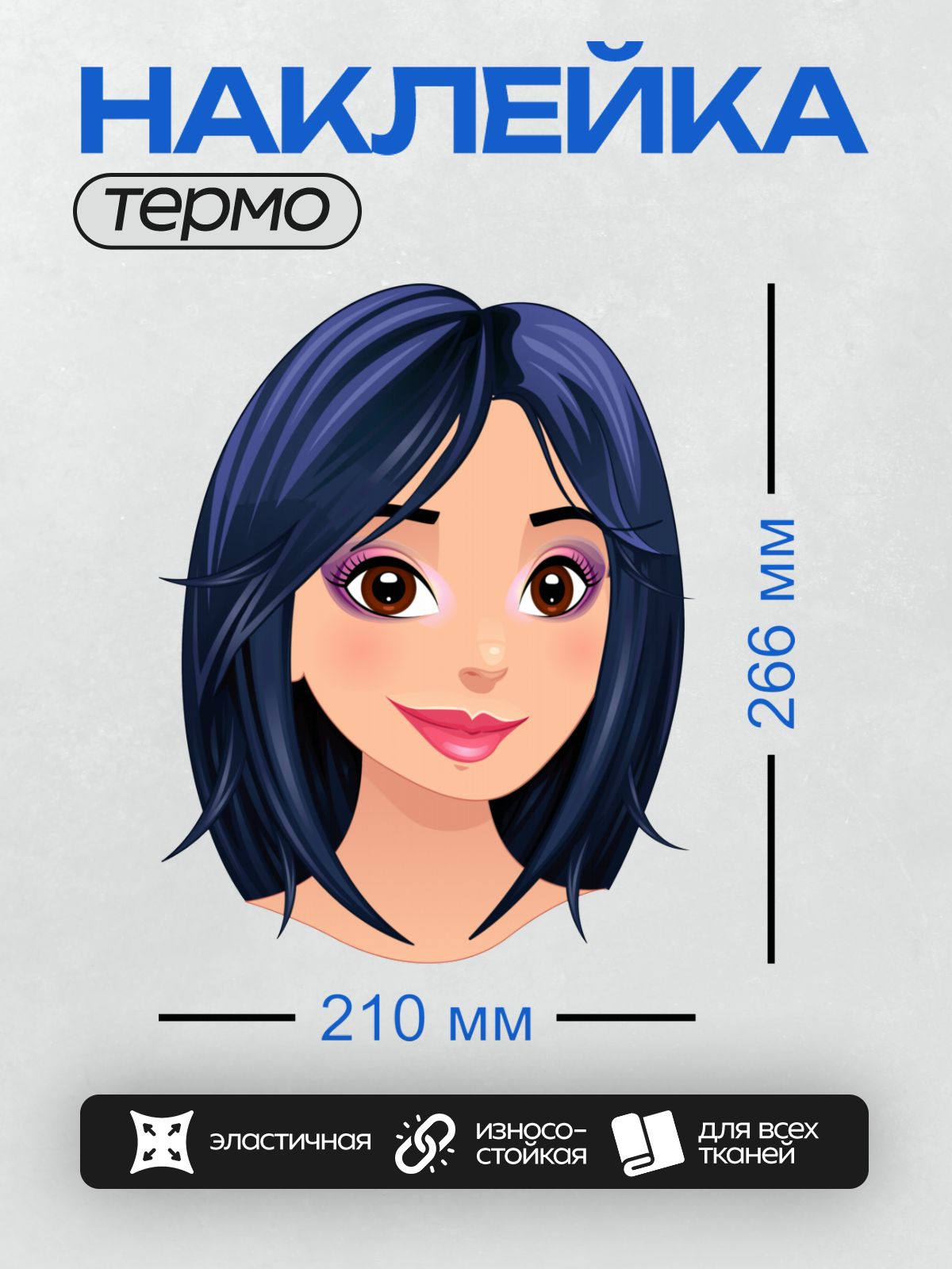 Термонаклейка на одежду DTF / Мультяшное лицо девушки с тёмными волосами и розовыми губами.