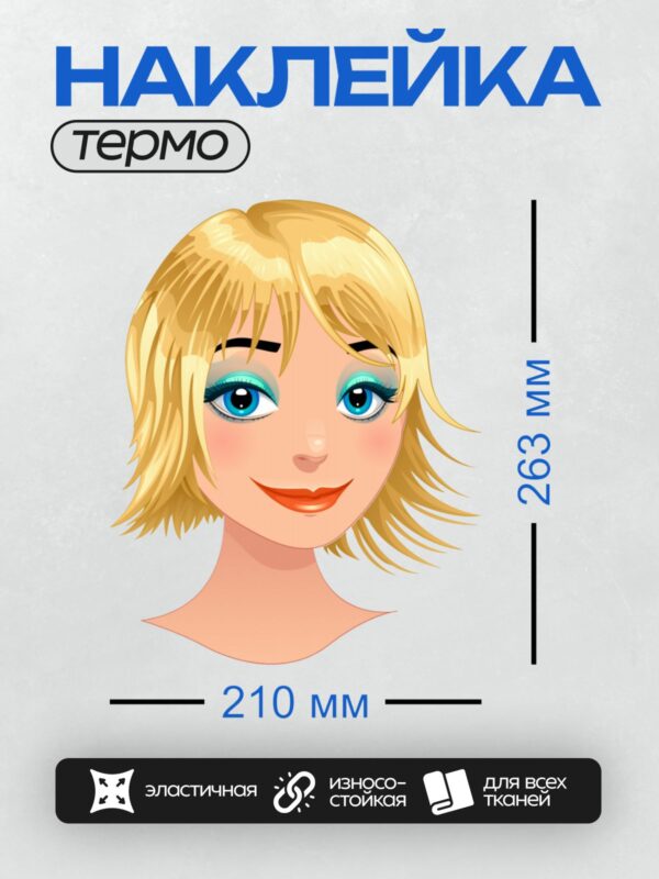Термонаклейка на одежду DTF / Мультяшное лицо блондинки с яркими глазами и губами.