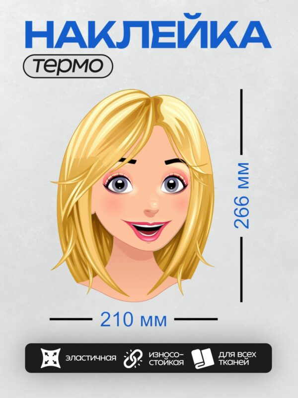 Термонаклейка на одежду DTF / Мультяшное лицо блондинки с большими глазами и улыбкой.