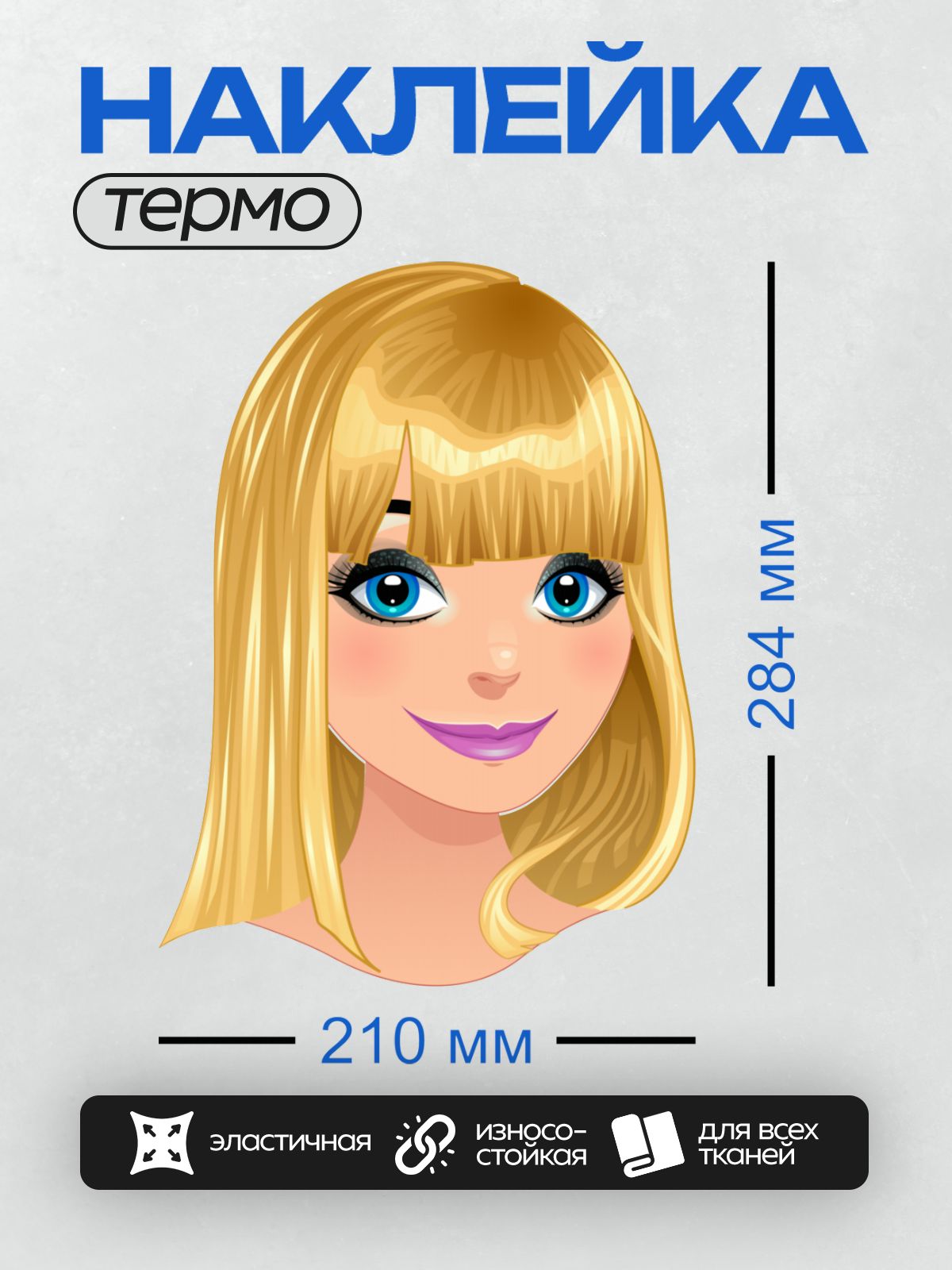 Термонаклейка на одежду DTF / Мультяшная блондинка с голубыми глазами и фиолетовой помадой.