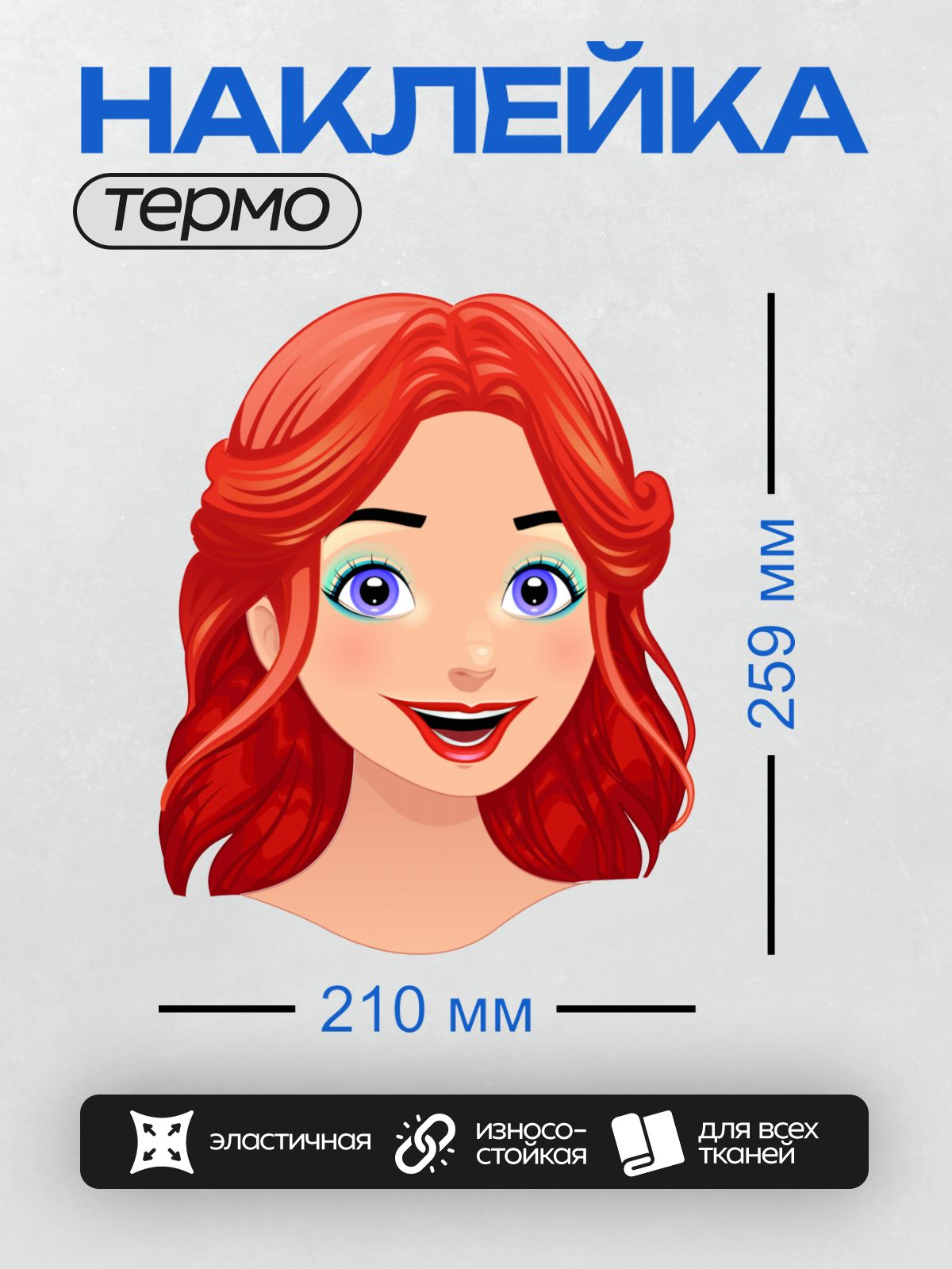 Термонаклейка на одежду DTF / Мультяшное лицо девушки с рыжими волосами и яркой улыбкой.