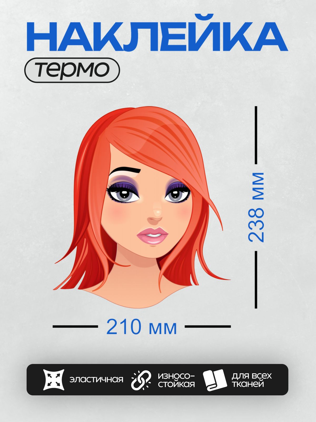 Термонаклейка на одежду DTF / Мультяшное лицо девушки с рыжими волосами и фиолетовыми глазами.