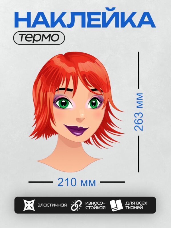 Термонаклейка на одежду DTF / Мультяшная девушка с рыжими волосами и зелёными глазами.