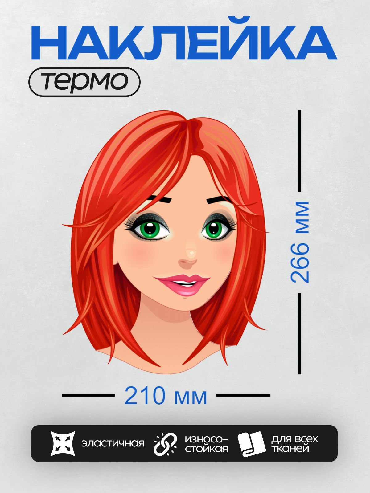 Термонаклейка на одежду DTF / Мультяшная девушка с рыжими волосами и зелёными глазами.