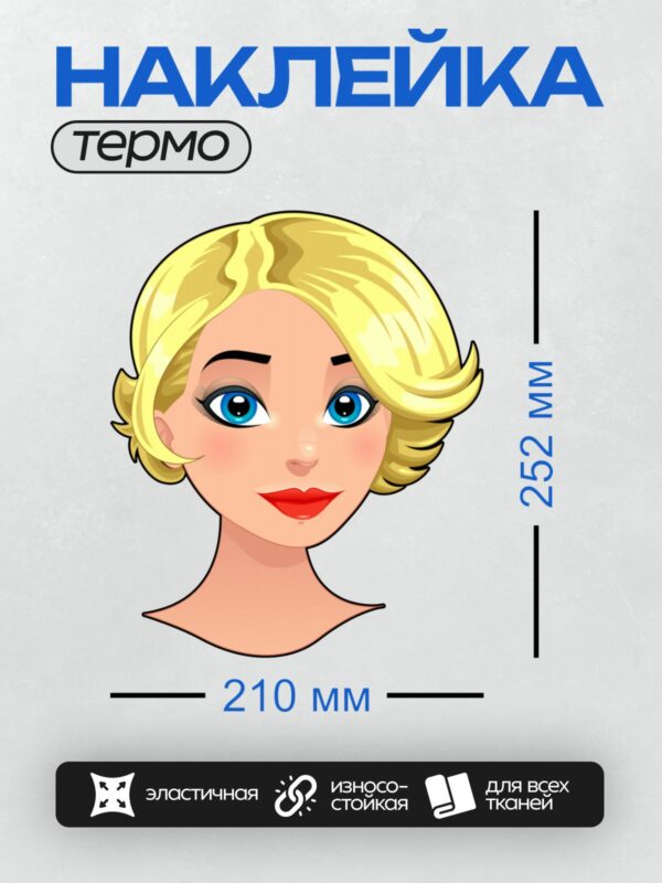 Термонаклейка на одежду DTF / Мультяшная блондинка с голубыми глазами и красными губами.