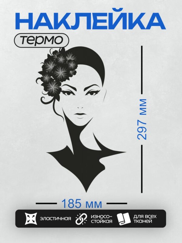 Термонаклейка на одежду DTF / Стилизованное лицо девушки с цветами в волосах.