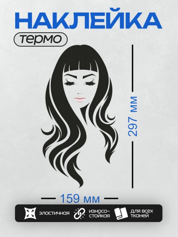 Термонаклейка на одежду DTF / Женский портрет в мультяшном стиле с длинными волосами.