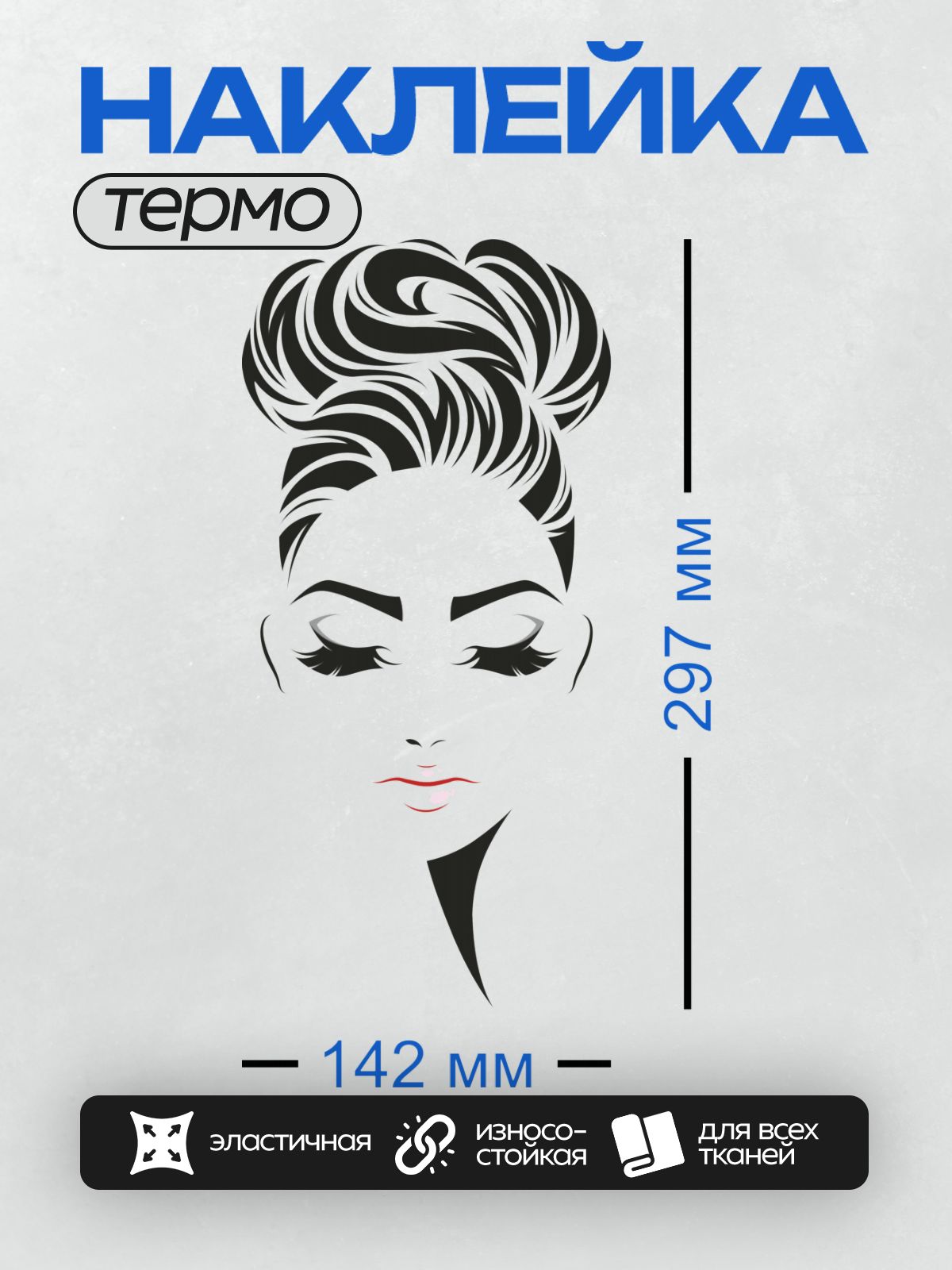 Термонаклейка на одежду DTF / Стилизованное женское лицо с пучком и длинными ресницами.