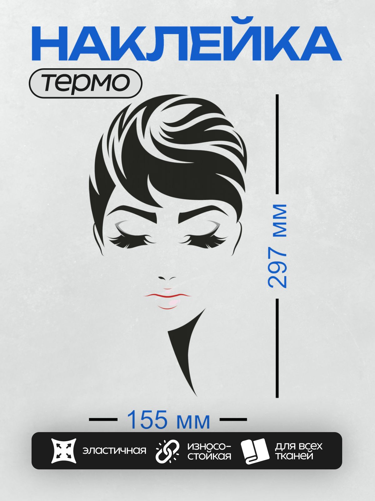 Термонаклейка на одежду DTF / Силуэт женского лица с короткими волосами, закрытыми глазами и розовыми губами.